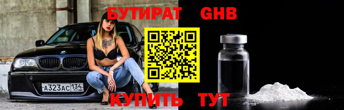 Чебаркуль  Бутират GHB  Бутират  Вход с VPN 